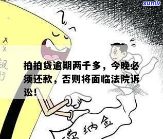 逾期两千-逾期两千多会被上门吗?