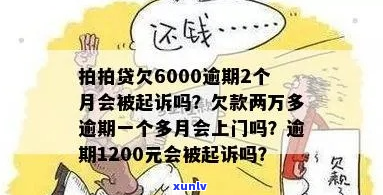 逾期两千-逾期两千多会被上门吗?