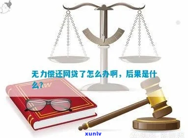 钱贷无力偿还会有哪些后果-钱贷无力偿还会有哪些后果呢