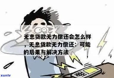 钱贷无力偿还会有哪些后果-钱贷无力偿还会有哪些后果呢