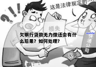 钱贷无力偿还会有哪些后果-钱贷无力偿还会有哪些后果呢