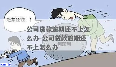 企业贷款欠银行还不上怎么办-企业贷款还不出银行钱会有何后果