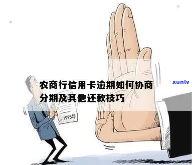 农商银行信用卡逾期了怎么办还款 *** 详解-农商行信用卡逾期如何协商分期