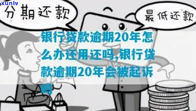 银行贷款逾期20天会怎么样-银行贷款逾期20天会怎么样吗