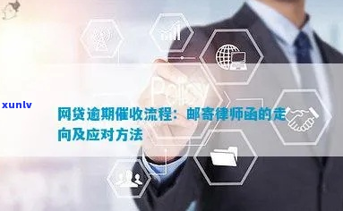 网贷逾期邮寄律师函的具体流程是什么-网贷逾期邮寄律师函的具体流程是什么意思