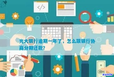 光大能协商分期还款吗-光大可以协商还款吗