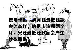 信用卡逾期2个月还款后果还能用吗-信用卡逾期2个月还款后果还能用吗知乎