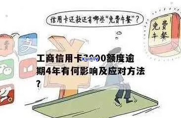 工商银行信用卡欠4个月怎么办-欠工商银行信用卡4万还不上 会怎么样?