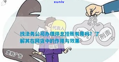 州停息挂账法务公司有哪些-找法务公司办理停息挂账有用吗?