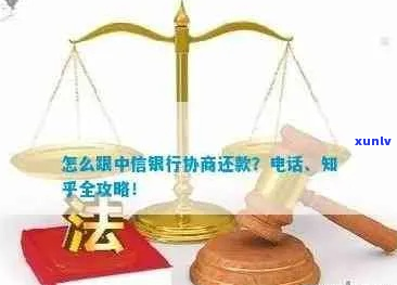 怎样与中信银行进行还款协商-怎样与中信银行进行还款协商呢