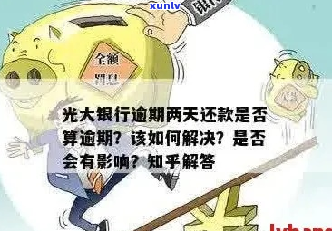 光大银行逾期两万该如何处理-光大银行卡逾期两天要多少钱