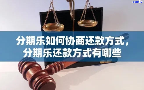 如何和网贷协商还款-怎么和平台协商还款