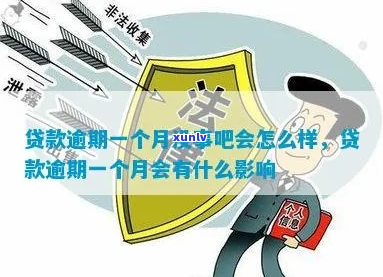 轻易贷逾期一个月了没事吧-轻易贷逾期一个月了没事吧怎么办