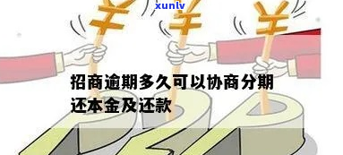 招商银行逾期还款可否分期还本金-招商银行逾期还款可否分期还本金呢