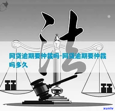 网贷逾期异地仲裁流程多久需要多长时间-网贷被异地仲裁