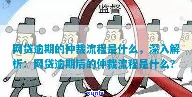 网贷逾期异地仲裁流程多久需要多长时间-网贷被异地仲裁