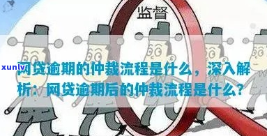 网贷逾期异地仲裁流程多久需要多长时间-网贷被异地仲裁