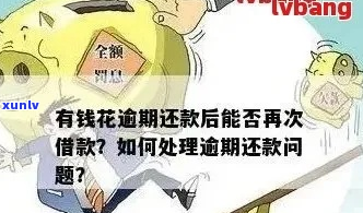 花薪借钱逾期后果严重吗-花薪借款不还会怎么样