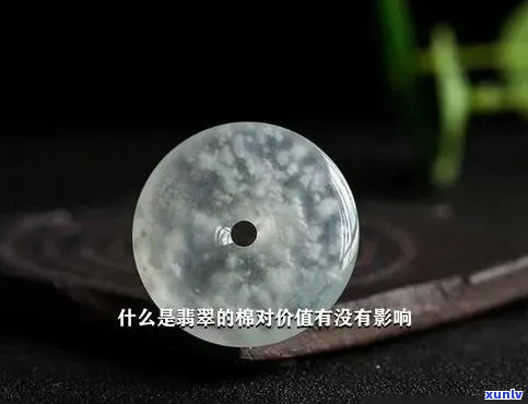 翡翠有棉是什么种？有棉的翡翠好不好？-翡翠