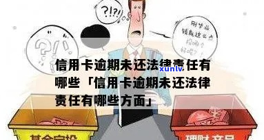 信用卡逾期还款的法律责任-信用卡逾期还款的法律责任是什么?