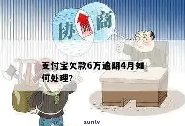 支付宝欠6千逾期六年没还该怎么办-支付宝欠6千逾期六年没还该怎么办呢