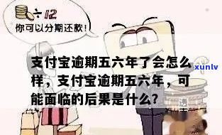 支付宝欠6千逾期六年没还该怎么办-支付宝欠6千逾期六年没还该怎么办呢