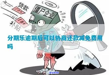 还款罚息可以协商减免吗-罚息可以减少吗