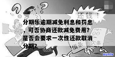 还款罚息可以协商减免吗-罚息可以减少吗