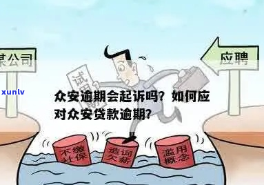 众安金融逾期会上门吗怎么处理-众安金融贷款逾期会被起诉吗