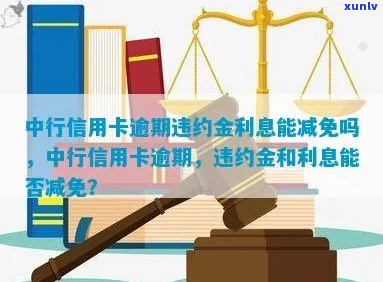 中行信用卡违约金上限-中行信用卡违约金上限是多少