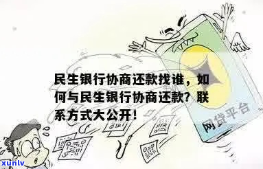 民生银行二次还款协商流程及注意事项-民生银行二次还款协商流程及注意事项有哪些