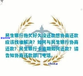 民生银行二次还款协商流程及注意事项-民生银行二次还款协商流程及注意事项有哪些