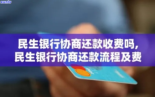 民生银行二次还款协商流程及注意事项-民生银行二次还款协商流程及注意事项有哪些