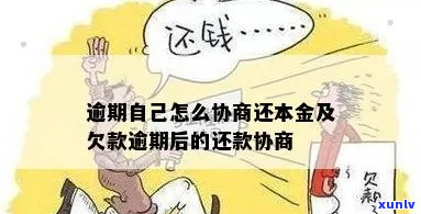 逾期久了能否协商一次还本金-逾期久了能否协商一次还本金呢