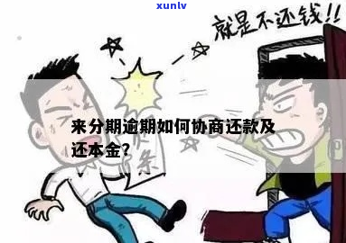 逾期久了能否协商一次还本金-逾期久了能否协商一次还本金呢