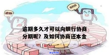 逾期久了能否协商一次还本金-逾期久了能否协商一次还本金呢