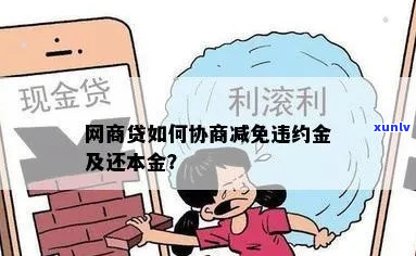 网商贷怎么协商本金减少的 *** -网商贷怎么协商本金减少的 *** 呢