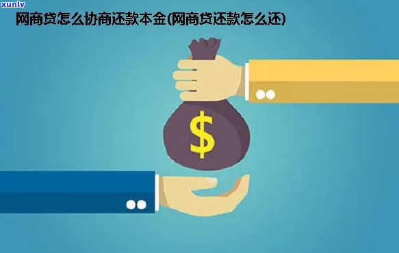 网商贷怎么协商本金减少的 *** -网商贷怎么协商本金减少的 *** 呢