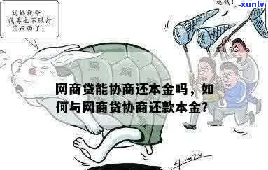 网商贷怎么协商本金减少的 *** -网商贷怎么协商本金减少的 *** 呢