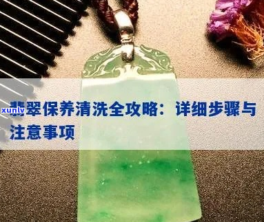 翡翠清洗与保养全攻略：详细步骤、注意事项及常见问题解答-翡翠清洗与保养 *** 