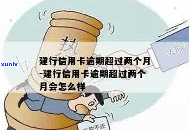 建设银行信用卡逾期两年会发生什么-建设银行信用卡逾期两年会发生什么后果