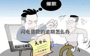 闪电借款逾期400多天会有什么后果-闪电借款逾期400多天会有什么后果吗