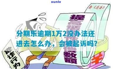 逾期1万6-逾期1万2没办法还进去怎么办