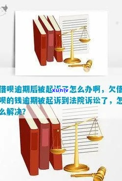 省呗逾期起诉真的吗-省呗欠款6000逾期说要近期向法院起诉我是真的吗?