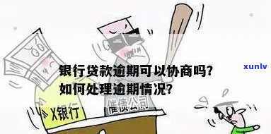 银行贷款逾期多久会被处理-银行贷款逾期多久会被处理掉