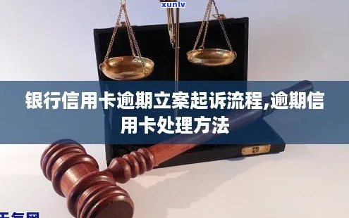 银行信用卡逾期立案流程怎么办理-银行信用卡逾期立案流程怎么办理的