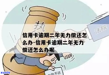 信用卡逾期32万无力偿还-信用卡逾期32万无力偿还怎么办