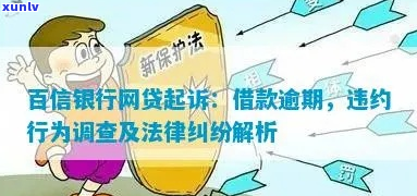 百信银行逾期未还款被司法起诉-百信银行逾期未还款被司法起诉怎么办