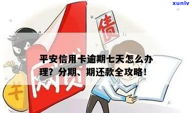 平安信用卡分期通逾期一天怎么办理-平安分期不通过怎么办