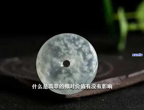 翡翠里的棉多好吗？了解翡翠里的棉的特征与品质